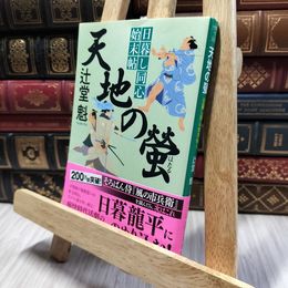 8_    天地の螢 日暮し同心始末帖4 (祥伝社文庫) 辻堂魁 060131