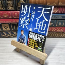8_    天地明察(上) (角川文庫) 冲方丁 011101