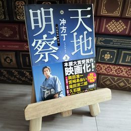8_    天地明察(上) 冲方丁 08843