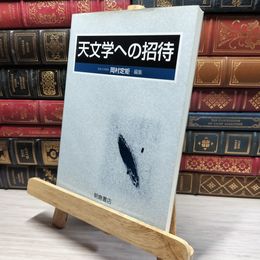 8_    天文学への招待 岡村定矩 020980