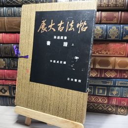 8_    展大古法帖 第2集第13巻 孫過庭 書 書譜(上)／中根貞臣 編 日本書館 帯破れ 押印あり 015081