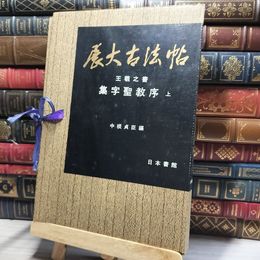 8_    展大古法帖 第一集第四巻 王義之 書 集字聖教序(上)／中根貞臣 編 昭和58年 015076