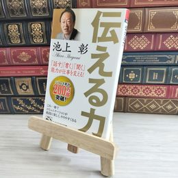 8_    伝える力 (PHPビジネス新書) 池上彰 10171