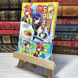 8_    伝記シリーズ 戦国ヒーローズ!! 天下をめざした8人の武将―信玄・謙信から幸村・政宗まで (集英社みらい文庫)　00476