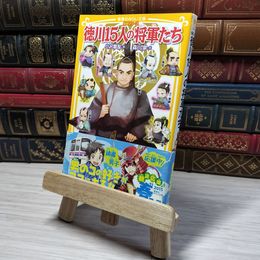 8_    伝記シリーズ 徳川15人の将軍たち (集英社みらい文庫)　00493