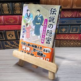 8_    伝説の隠密 しあわせ長屋人情帖 中岡 潤一郎 00066