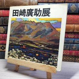 8_    田崎廣助展 シミあり　00432
