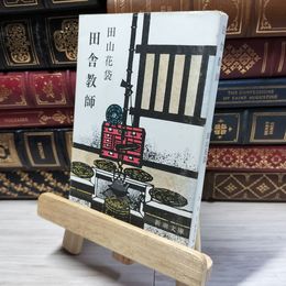 8_    田舎教師 (新潮文庫) 田山花袋 016861
