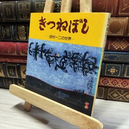 8_    田村一二の世界「きつねぼし」サンブライト出版  014357