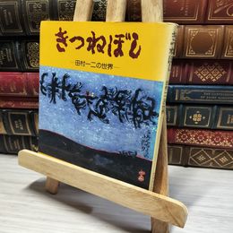 8_    田村一二の世界「きつねぼし」サンブライト出版  014402