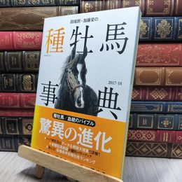 8_    田端到・加藤栄の種牡馬事典 2017-18 田端到、加藤栄 140487