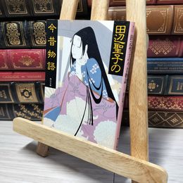 8_    田辺聖子の今昔物語 (角川文庫 た 5-27) 田辺聖子 013182