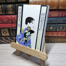 8_    田辺聖子の小倉百人一首 (角川文庫 た 5-24) 田辺聖子 009586
