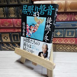 8_    徒然ノ冬 居眠り磐音(四十三)決定版 (文春文庫 さ 63-143 居眠り磐音 決定版 43) 佐伯泰英 017608