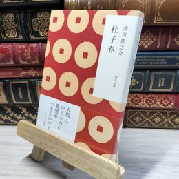 8_    杜子春 (角川文庫) 芥川龍之介 021028