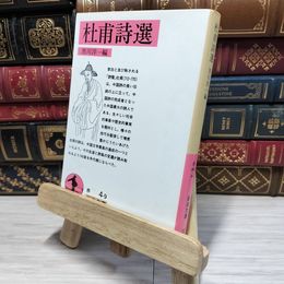 8_    杜甫詩選 (岩波文庫 赤 4-9) 杜甫、黒川洋一 080197