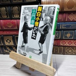 8_    土門拳 腕白小僧がいた(小学館文庫) (小学館文庫 G と- 2-5 VISUAL SERIES) 土門拳 021441