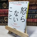 8_    怒らないこと (だいわ文庫) アルボムッレ・スマナサーラ 020830
