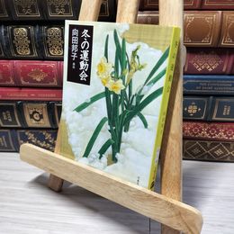 8_    冬の運動会 (文春文庫 む 1-15) 向田邦子 013152
