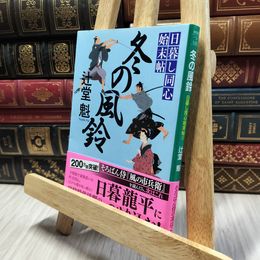 8_    冬の風鈴 日暮し同心始末帖3 (祥伝社文庫) 辻堂魁 060115