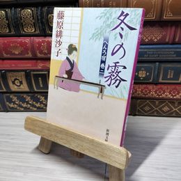 8_    冬の霧 (新潮文庫 ふ 46-6) 藤原緋沙子 012583