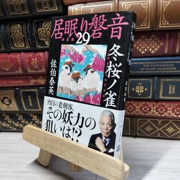 8_    冬桜ノ雀 居眠り磐音(二十九)決定版 (文春文庫 さ 63-129 居眠り磐音 決定版 29) 佐伯泰英 017992