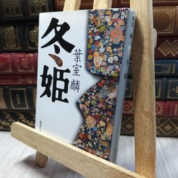 8_    冬姫 (集英社文庫) 葉室麟 220305