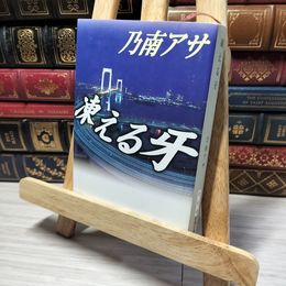 8_    凍える牙 (新潮文庫) 乃南アサ 013151