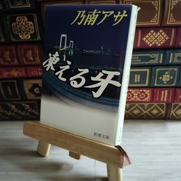 8_    凍える牙 乃南 アサ 08446