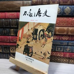 8_    刀剣と歴史 昭和53年 1978年 11月号 日本刀剣保存会 第506号 020844