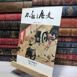 8_    刀剣と歴史 昭和53年 1978年 新年号 日本刀剣保存会 第501号 022466