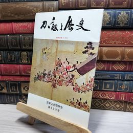 8_    刀剣と歴史 昭和54年 1979年 5月号 日本刀剣保存会 第509号 020850