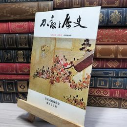 8_    刀剣と歴史 昭和54年 1979年 新年号 日本刀剣保存会 第507号 021840