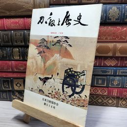 8_    刀剣と歴史 昭和55年 1980年 7月号 日本刀剣保存会 第516号 022479
