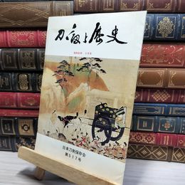 8_    刀剣と歴史 昭和55年 1980年 9月号 日本刀剣保存会 第517号 020846