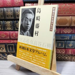 8_    島崎藤村 新潮日本文学アルバム〈4〉 新潮日本文学アルバム 080247
