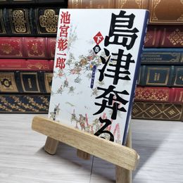 8_    島津奔る 下巻 (新潮文庫 い 46-7) 池宮彰一郎 011102