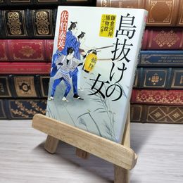 8_    島抜けの女: 鎌倉河岸捕物控〈三十一の巻 佐伯泰英 010912