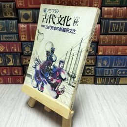8_    東アジアの古代文化　1974秋　特集〇古代日本の新羅系文化　