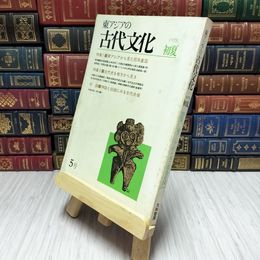 8_    東アジアの古代文化　1975初夏　特集〇東アジアから見た邪馬臺国