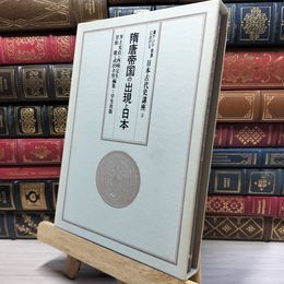 8_    東アジア世界における日本古代史講座〈第5巻〉隋唐帝国の出現と日本 050428