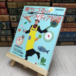 8_    東ちづるのSuperアイディア料理