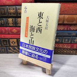 8_    東と西海と山: 日本の文化領域 大林太良 007011