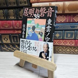 8_    東雲ノ空 居眠り磐音(三十八)決定版 (文春文庫 さ 63-138 居眠り磐音 決定版 138) 佐伯泰英 017880