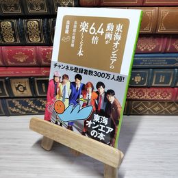 8_    東海オンエアの動画が6.4倍楽しくなる本 虫眼鏡の概要欄 虫眼鏡 012602