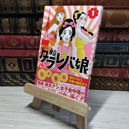 8_    東京タラレバ娘(1) (講談社コミックスキス) 東村アキコ 009012