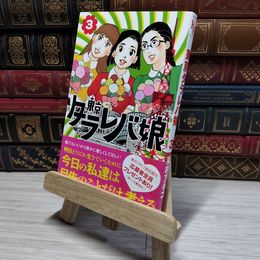 8_    東京タラレバ娘(3) (講談社コミックスキス) 東村アキコ 009015