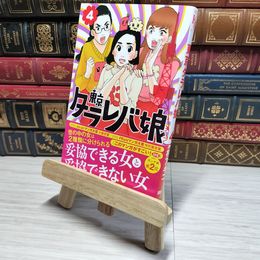 8_    東京タラレバ娘(4) (講談社コミックスキス) 東村アキコ 009011