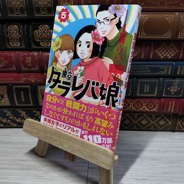 8_    東京タラレバ娘(5) (講談社コミックスキス) 東村アキコ 009009