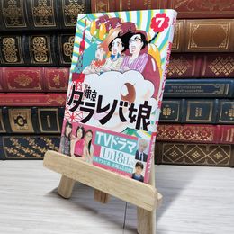 8_    東京タラレバ娘(7) (講談社コミックスキス) 東村アキコ 009007